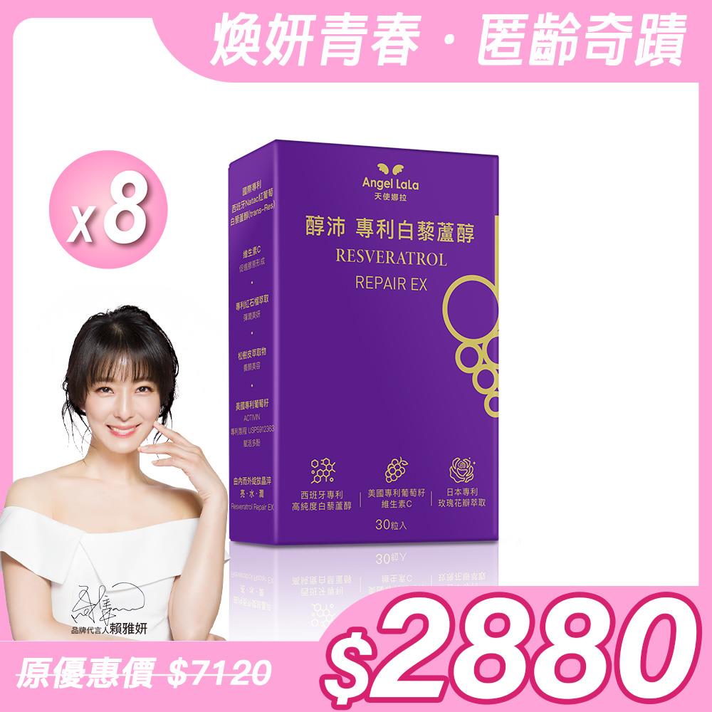 【Angel Lala 天使娜拉】醇沛白藜蘆醇膠囊(30顆/盒)x8盒