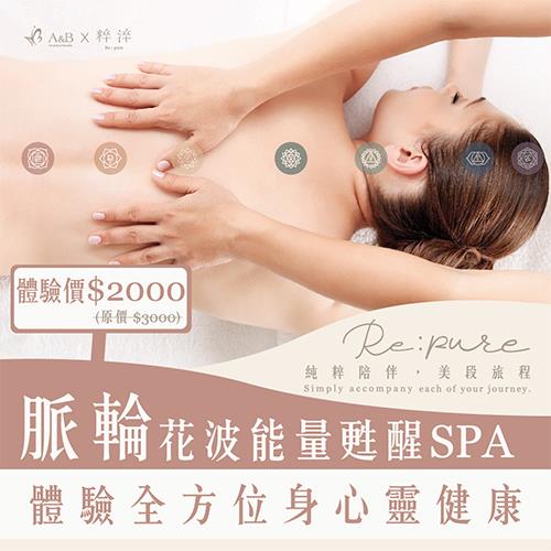 脈輪花波能量甦醒SPA🤍體驗🤍｜下單請選 宅配0元物流方式【A&B肌膚健康管理X粹淬Re:pure芳香生活美學專家聯名 】