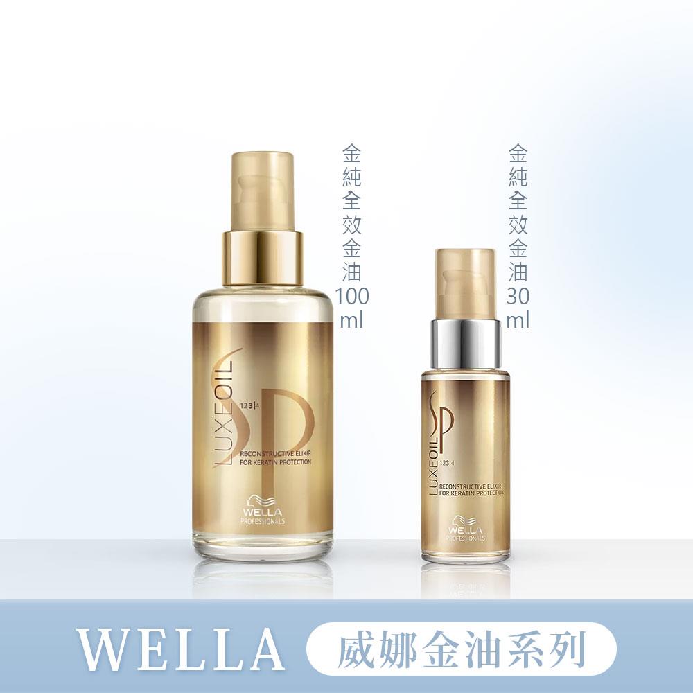 wella 威娜 SP 金純全效金油 30ml/100ml