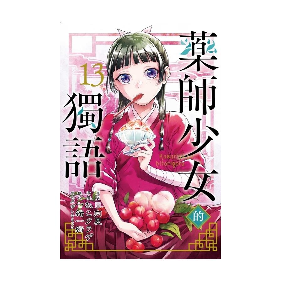 藥師少女的獨語(13)