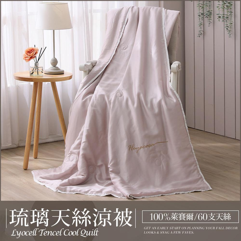 300織琉璃天絲™涼被(150x190cm) / 多款任選 / 清淺典雅 / HOYACASA