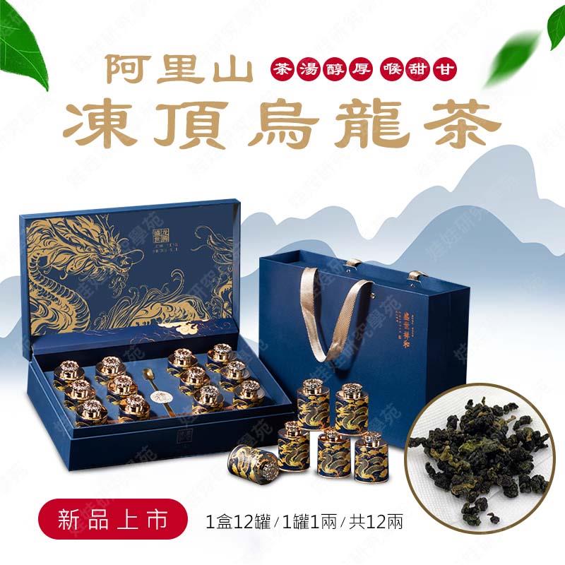㊣娃娃研究學苑㊣阿里山凍頂烏龍茶禮盒 高山烏龍茶 凍頂茶 烏龍茶 阿里山高山茶 茶葉禮盒(AT022)