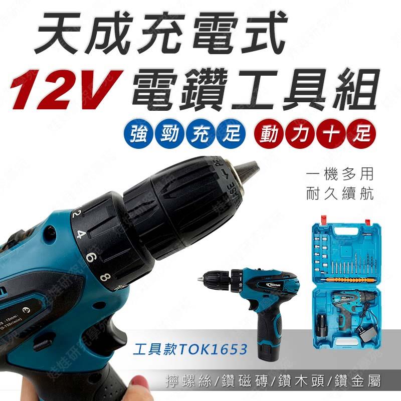 ㊣娃娃研究學苑㊣天成12V充電式電鑽工具組12V收納箱一電一充電鑽 多功能充電 家用 螺絲 (TOK1653)