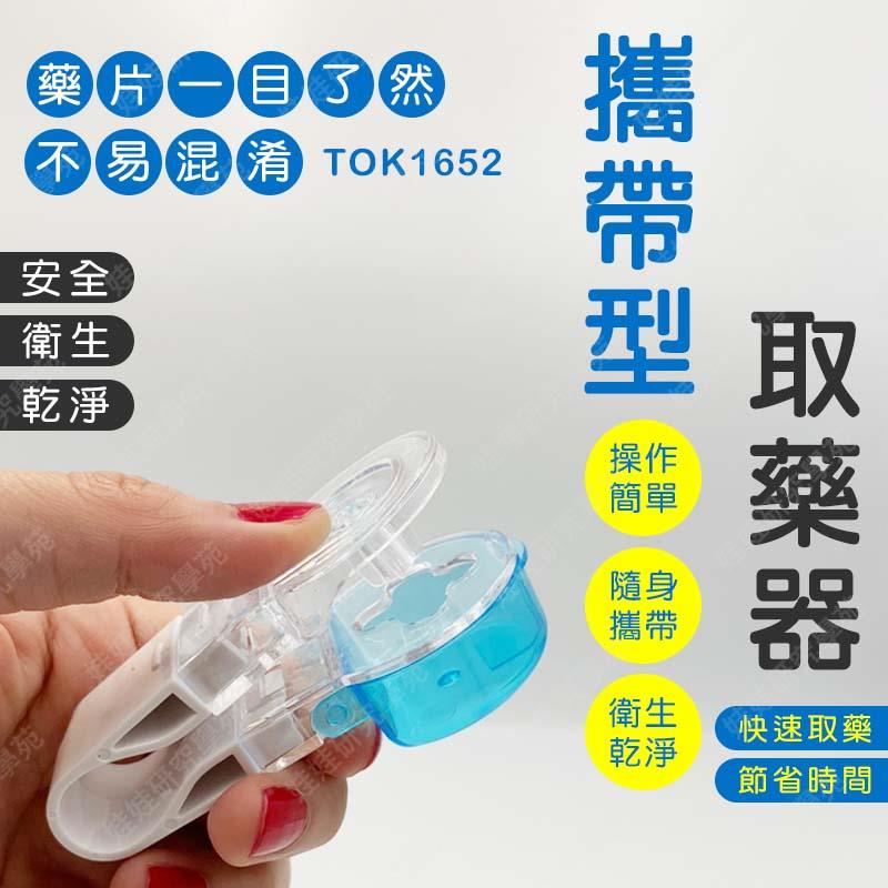 ㊣娃娃研究學苑㊣攜帶型取藥器 便攜式取藥器 取藥片器 取藥神器 分藥器 (TOK1652)