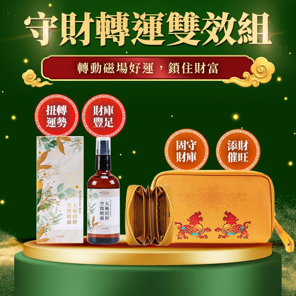 【守財轉運雙效組】太極招財噴霧劑100mlx2瓶+金彩添貴貔貅存摺包x1