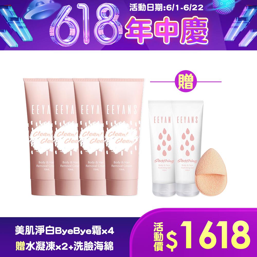 【618買4送3】美肌淨白Bye Bye霜*4瓶 加贈 保濕呼呼舒緩水凝凍*2 + 洗臉海綿