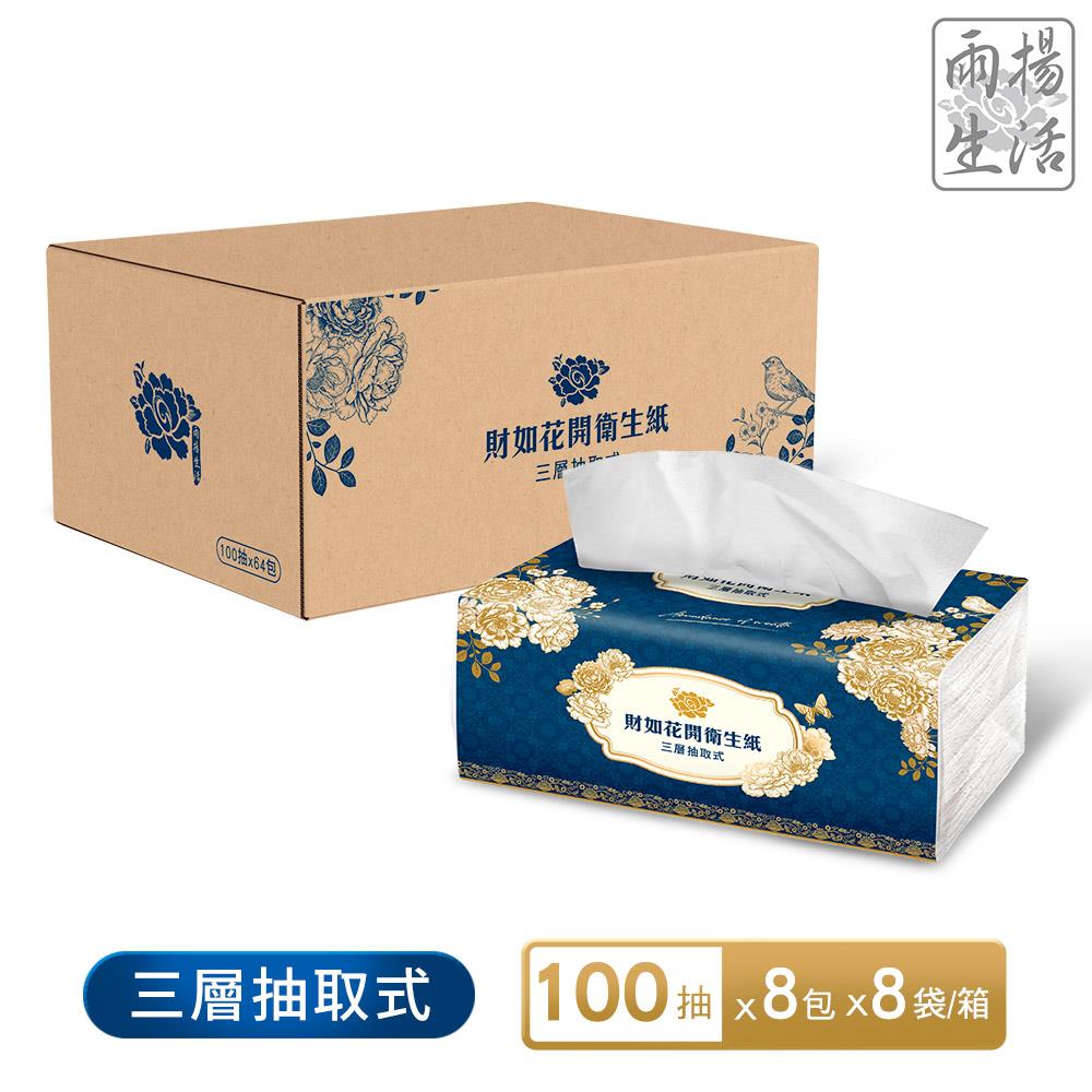 【定期購】財如花開衛生紙（100抽×8包×8袋／箱）