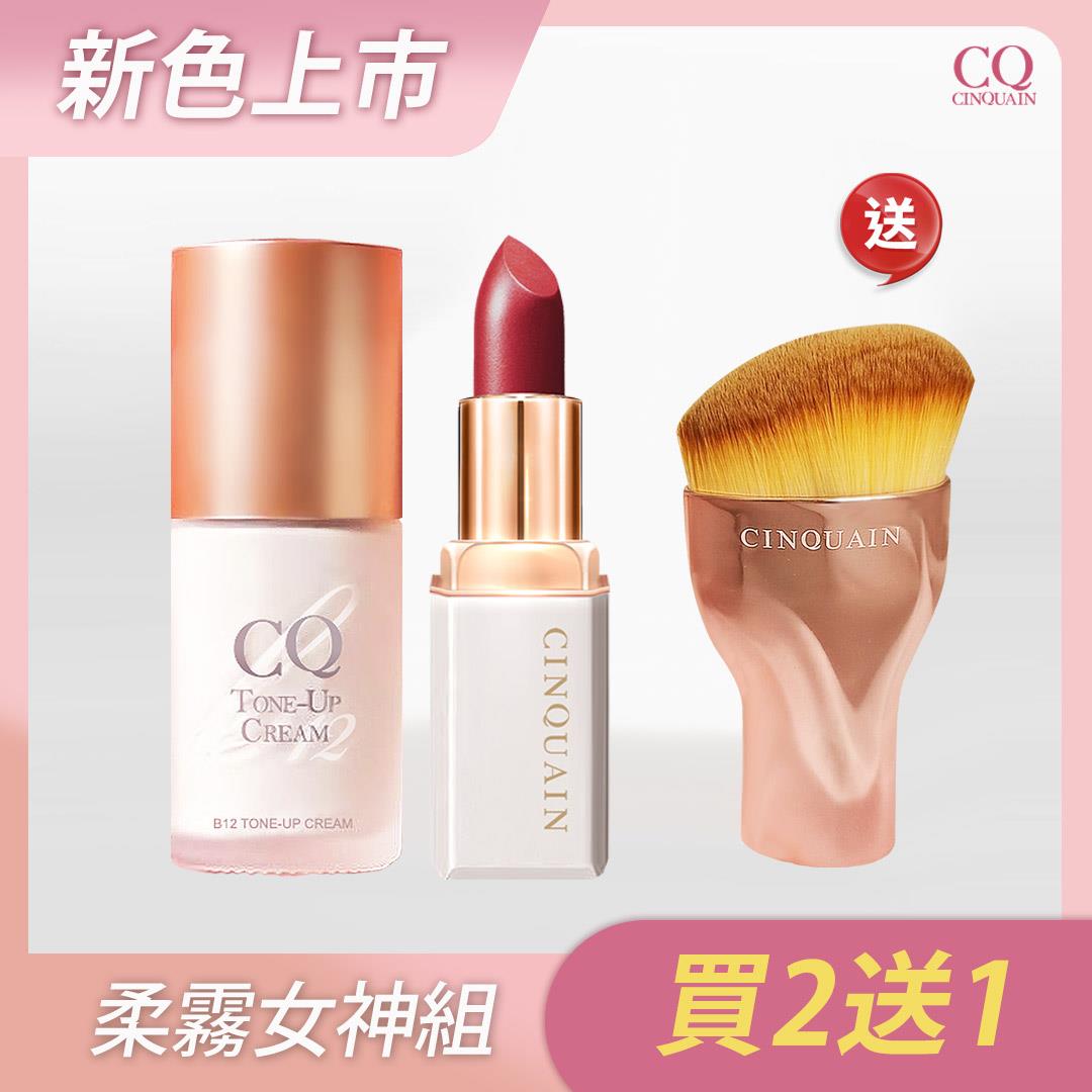 【買2送1 柔霧女神組】CQ思珂 B12氧氣亮顏素顏霜+奢華訂製柔霧唇膏 送 玫瑰金油漆刷