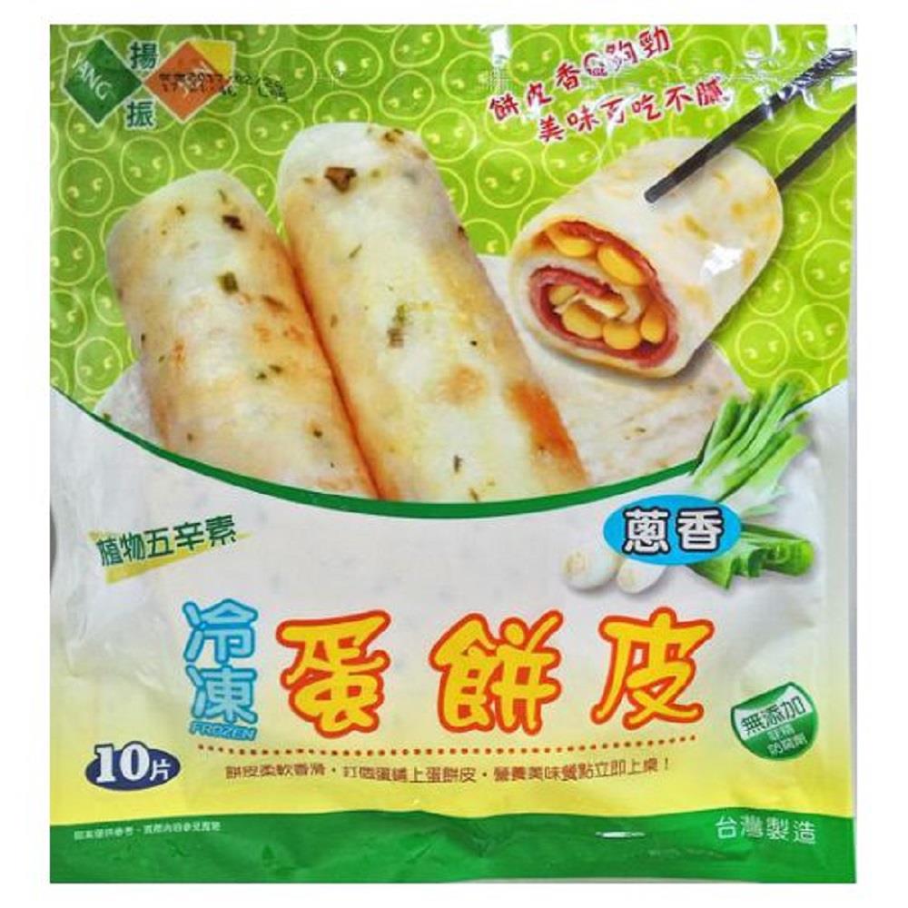 【冷凍店取-揚振】香蔥蛋餅皮(５５ｇ＊１０片/包)(效期至2025/04/05)