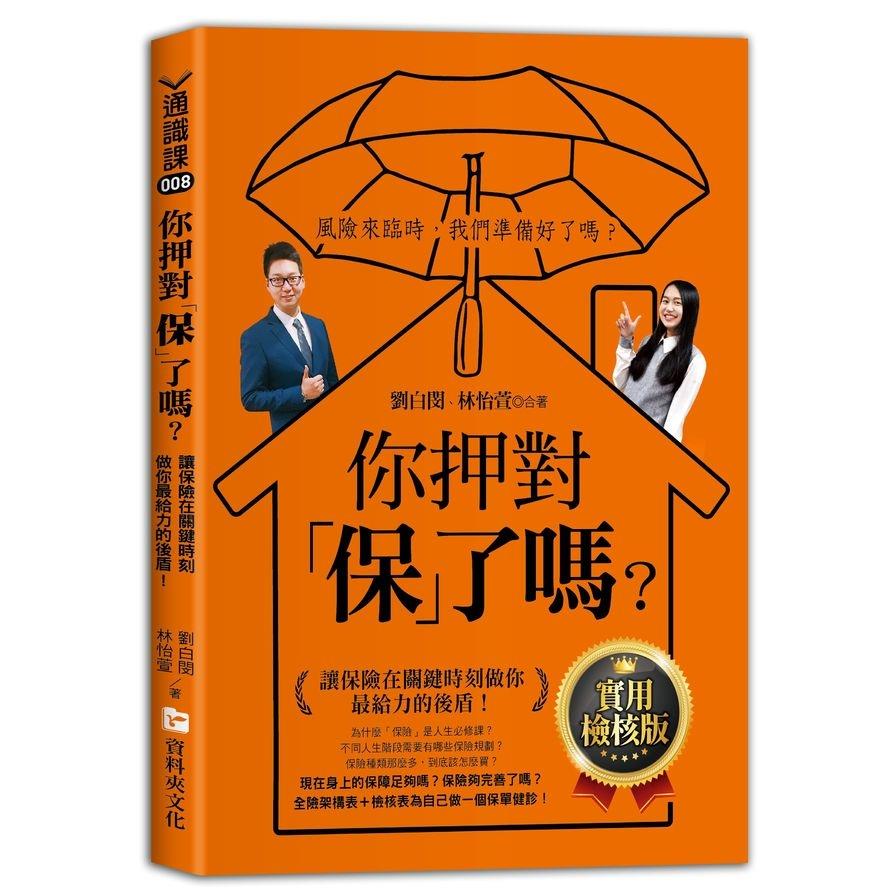 你押對保了嗎？讓保險在關鍵時刻做你最給力的後盾！【實用檢核版】