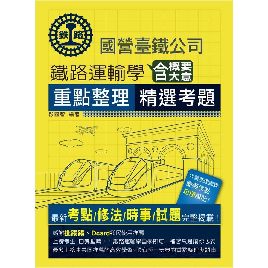 鐵路運輸學含概要大意重點整理(2025鐵路特考)