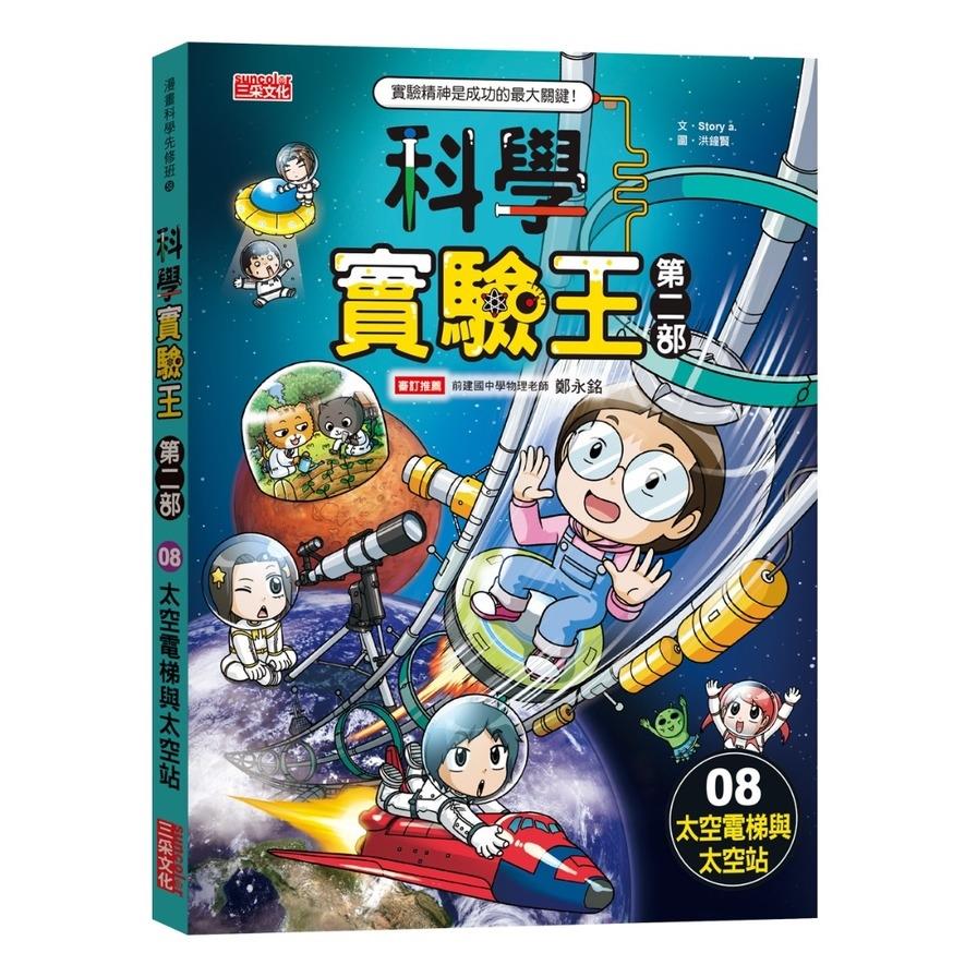 科學實驗王第二部(08)太空電梯與太空站