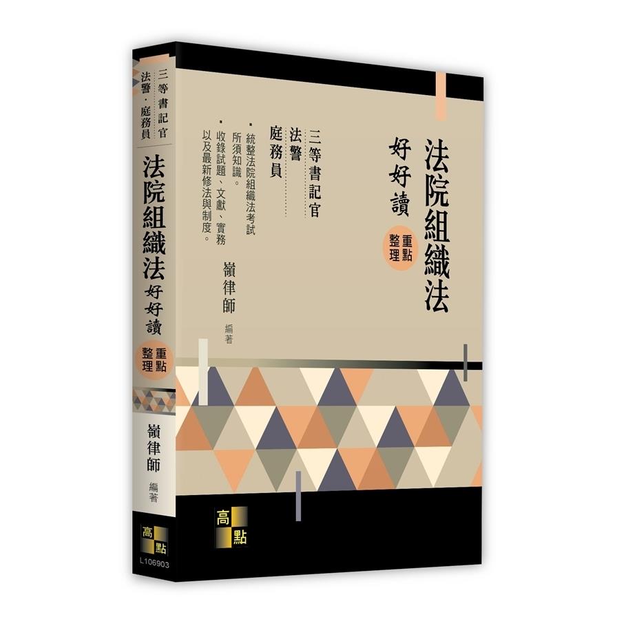法院組織法好好讀重點整理(三等書記官/法警/庭務員)