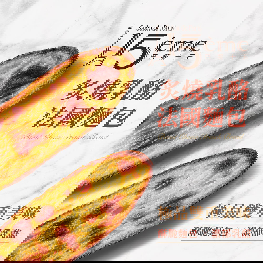 【冷凍店取-大成食品】巴黎１５炙燒乳酪法國麵包(80g/包)