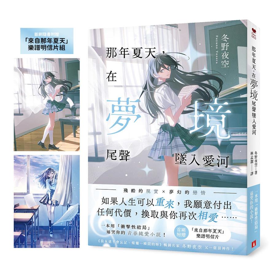 那年夏天，在夢境尾聲墜入愛河：《我永遠不會忘記，燦爛一瞬間的妳》暢銷名家冬野夜空又一催淚神作！【首刷限量「來自那年夏天」樂譜明信片】