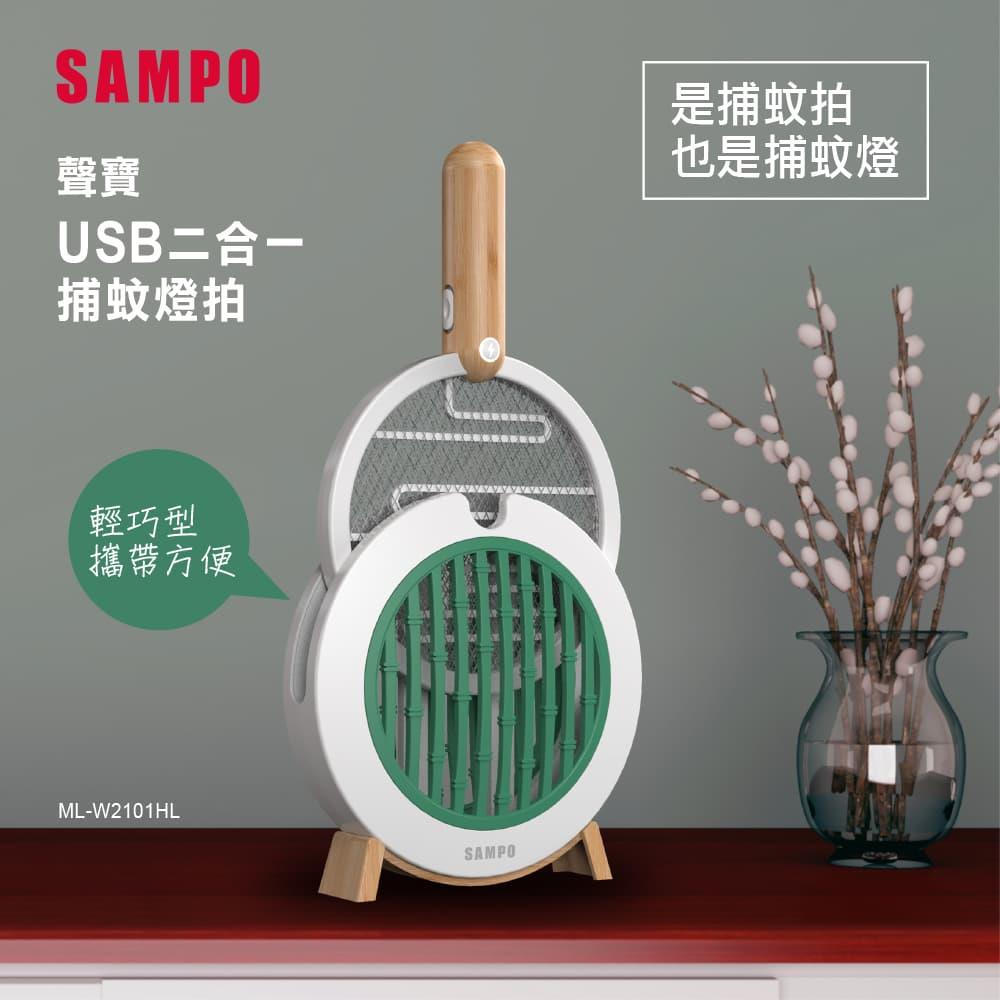 【SAMPO聲寶】USB二合一捕蚊燈拍 ML-W2101HL