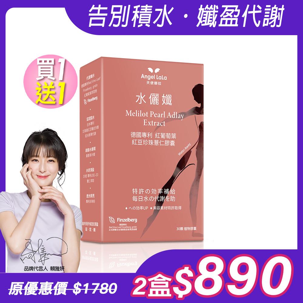 買1送1【Angel Lala天使娜拉】水儷孅 專利紅葡萄葉紅豆珍珠薏仁膠囊(30顆/盒)x2盒