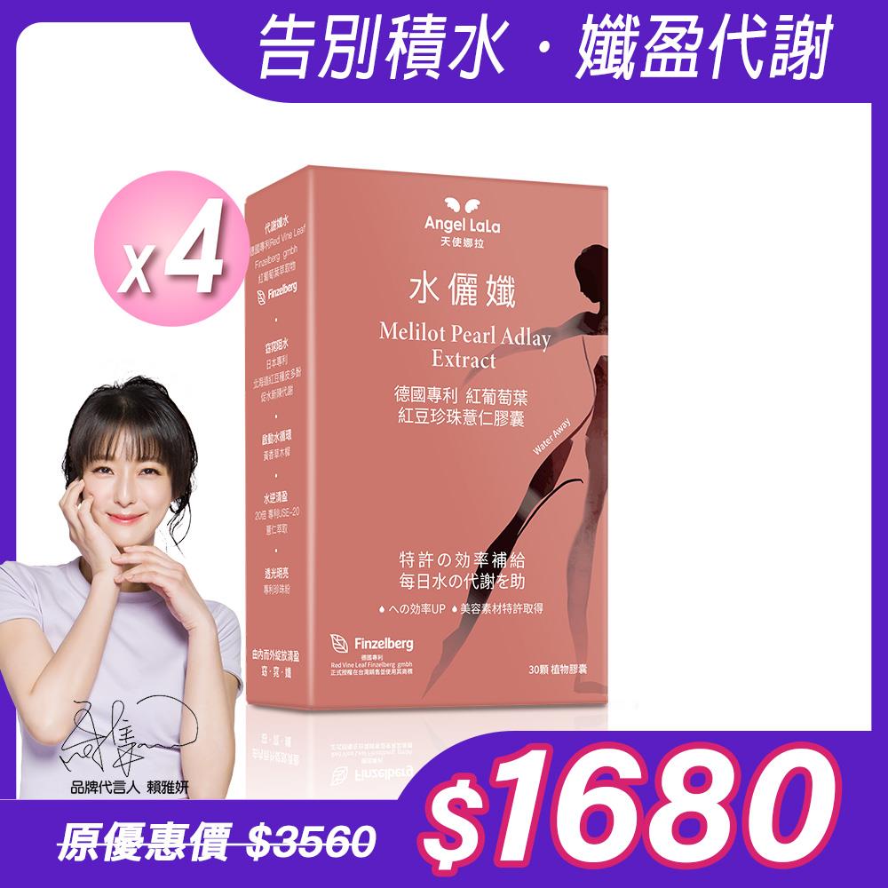 【Angel Lala 天使娜拉】水儷孅 專利紅葡萄葉紅豆珍珠薏仁膠囊(30顆/盒)x4盒