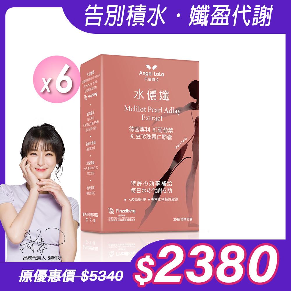 【Angel Lala 天使娜拉】水儷孅 專利紅葡萄葉紅豆珍珠薏仁膠囊(30顆/盒)x6盒