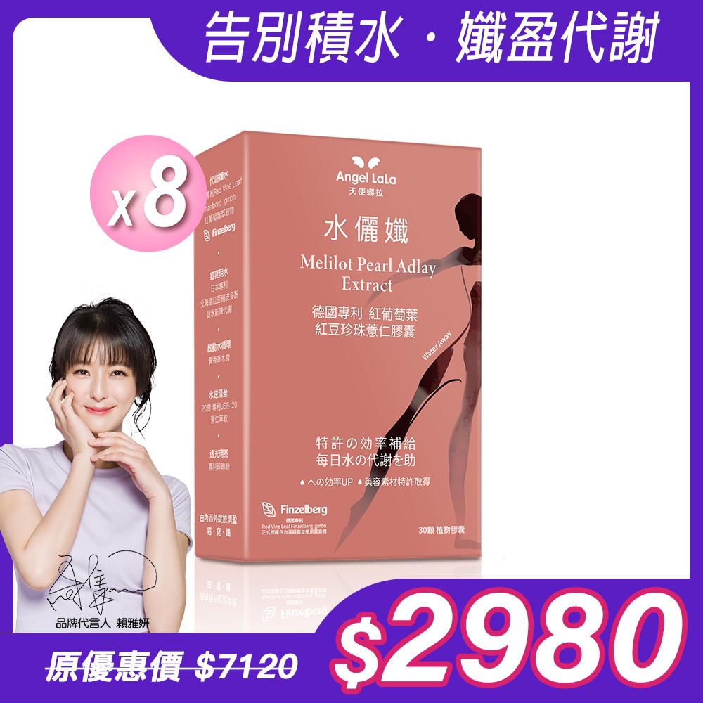 【Angel Lala 天使娜拉】水儷孅 專利紅葡萄葉紅豆珍珠薏仁膠囊(30顆/盒)x8盒