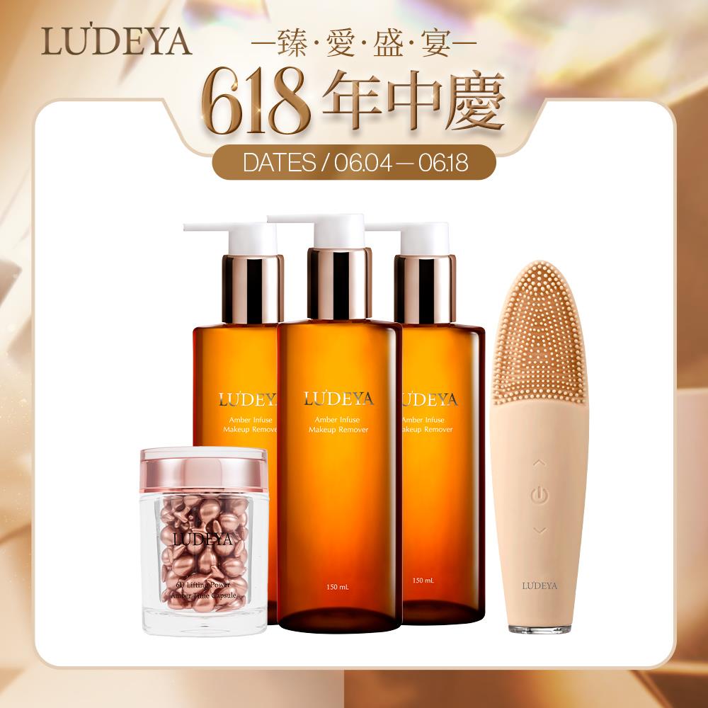 ★618年中慶限定★【LUDEYA】琥珀淨膚無敵囤貨組