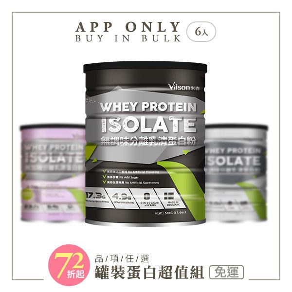 【米森 vilson】無加糖分離乳清蛋白(罐裝)(銀標/莓果/無調味)【APP限定－免運】★
