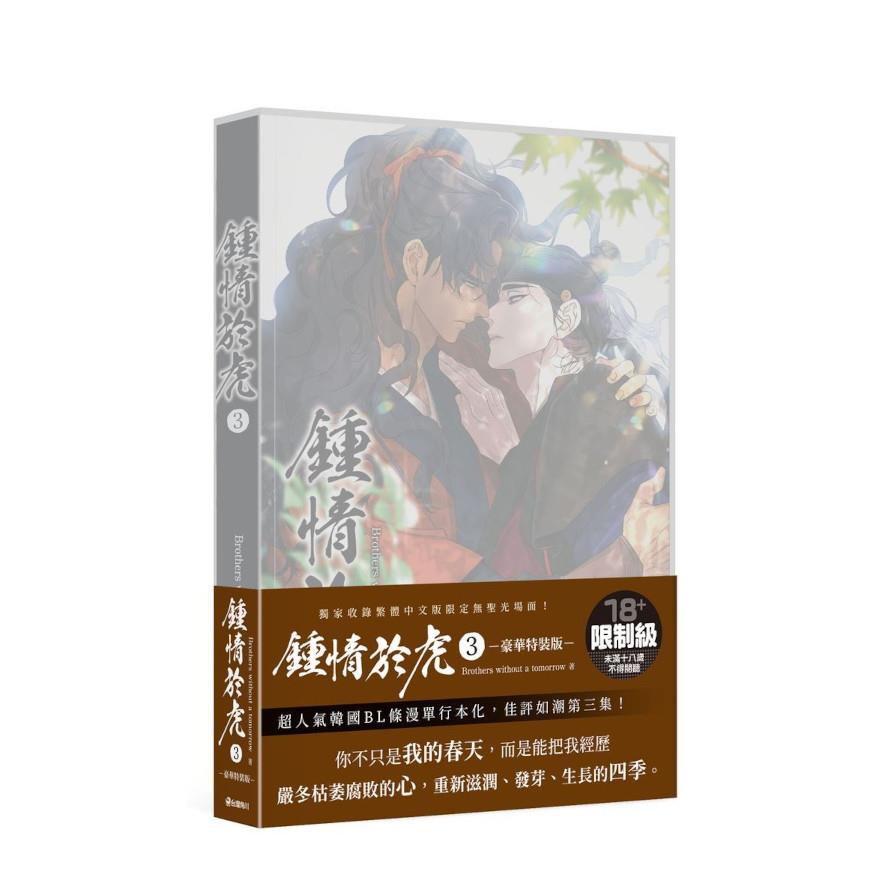 鍾情於虎(3)【特裝版】