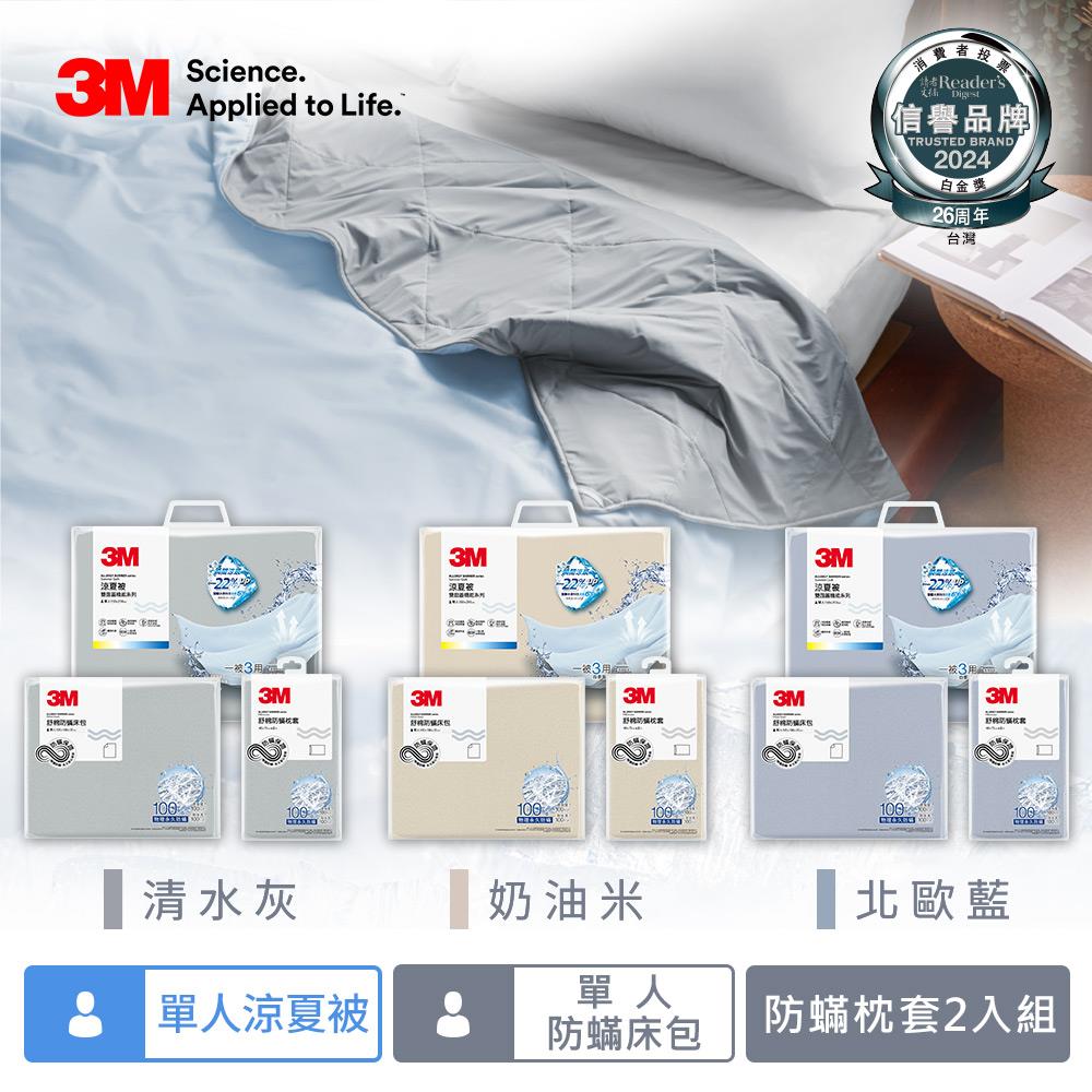 3M新一代舒棉防螨枕套單人床包機能涼夏被組(夏被+床包+枕套)-北歐藍/奶油米/清水灰三色可選