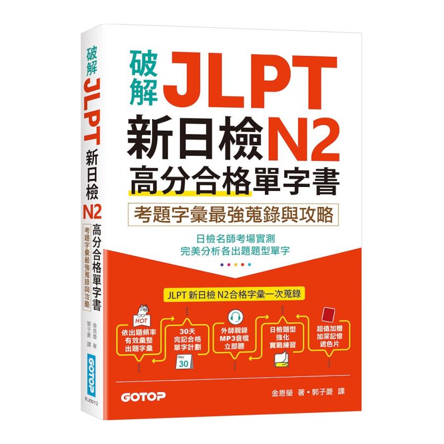 破解JLPT新日檢N2高分合格單字書：考題字彙最強蒐錄與攻略(附考衝單字別冊、遮色片、MP3音檔QR Code)