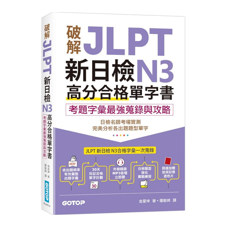 破解JLPT新日檢N3高分合格單字書：考題字彙最強蒐錄與攻略(附考衝單字別冊、遮色片、MP3音檔QR Code)
