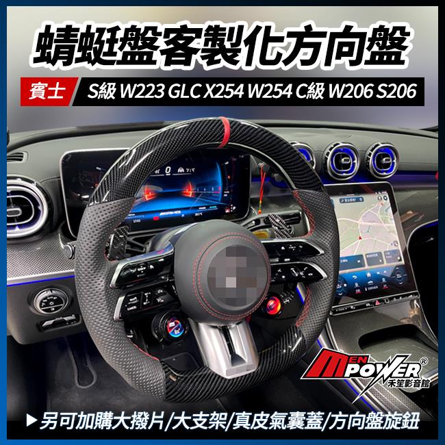 蜻蜓盤客製化方向盤 S級 W223 GLC X254 W254 C級 W206 S206 Nappa 碳纖維 麂皮
