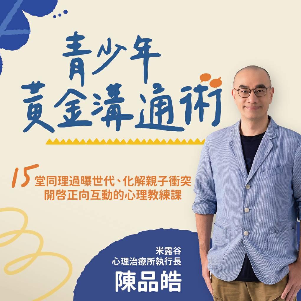 【線上課程】陳品皓的青少年黃金溝通術｜親子天下線上學校