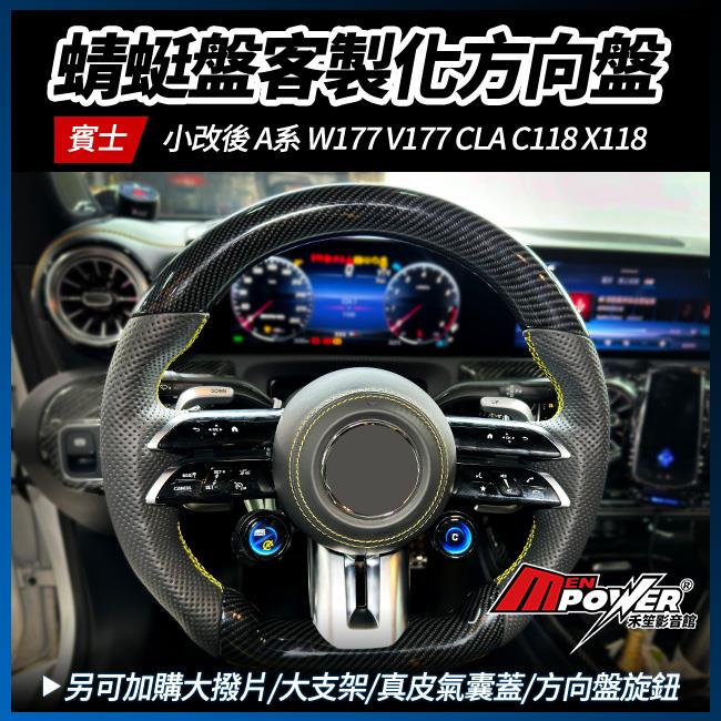 蜻蜓盤客製化方向盤 小改後 A系 W177 V177 CLA C118 X118 Nappa 碳纖維 麂皮