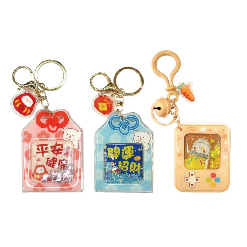 萌ZOO 流沙鏡面鑰匙圈-平安健康/開運招財/遊戲時間