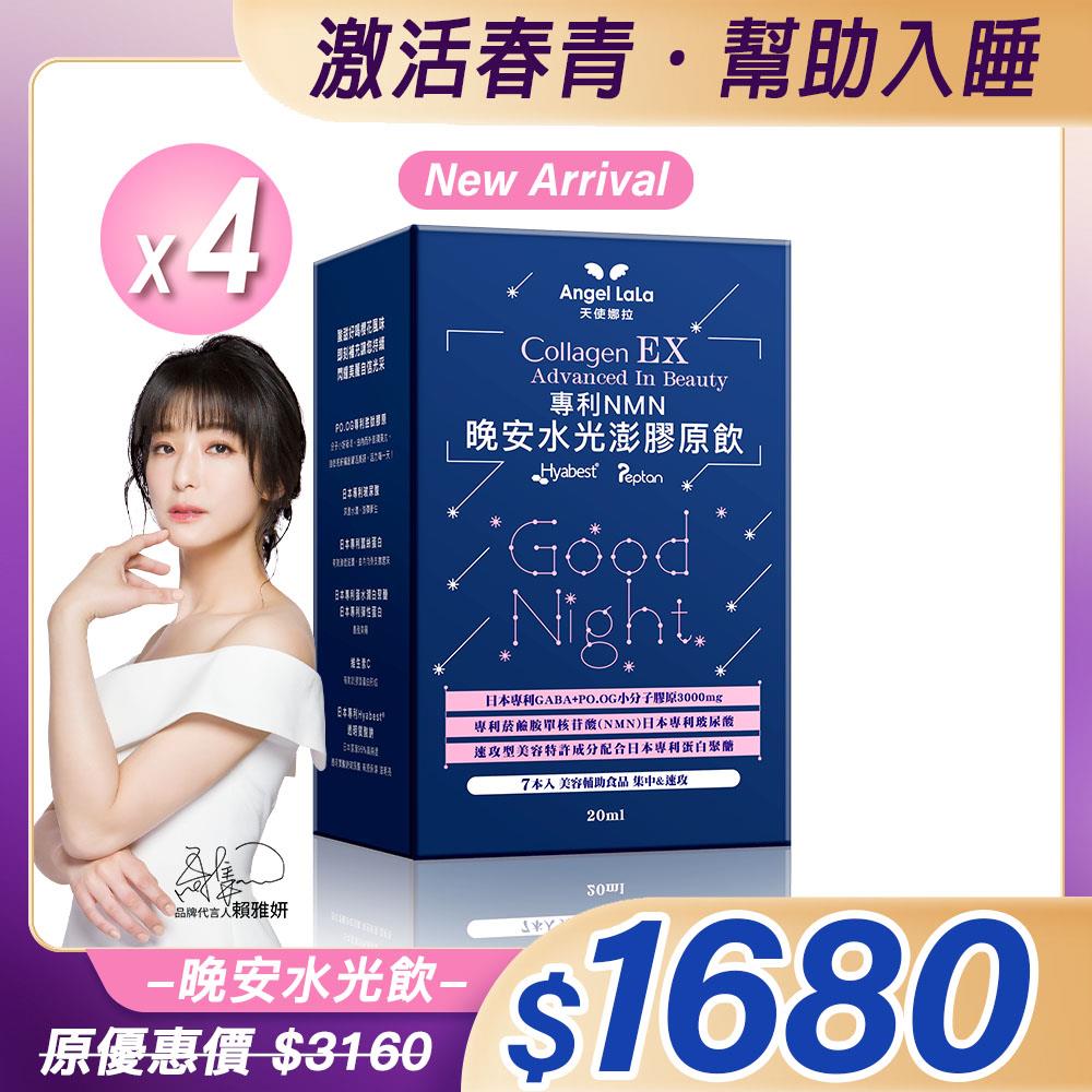 【Angel Lala 天使娜拉】EX專利NMN晚安水光澎潤膠原飲(7包/櫻花風味/盒)x4盒