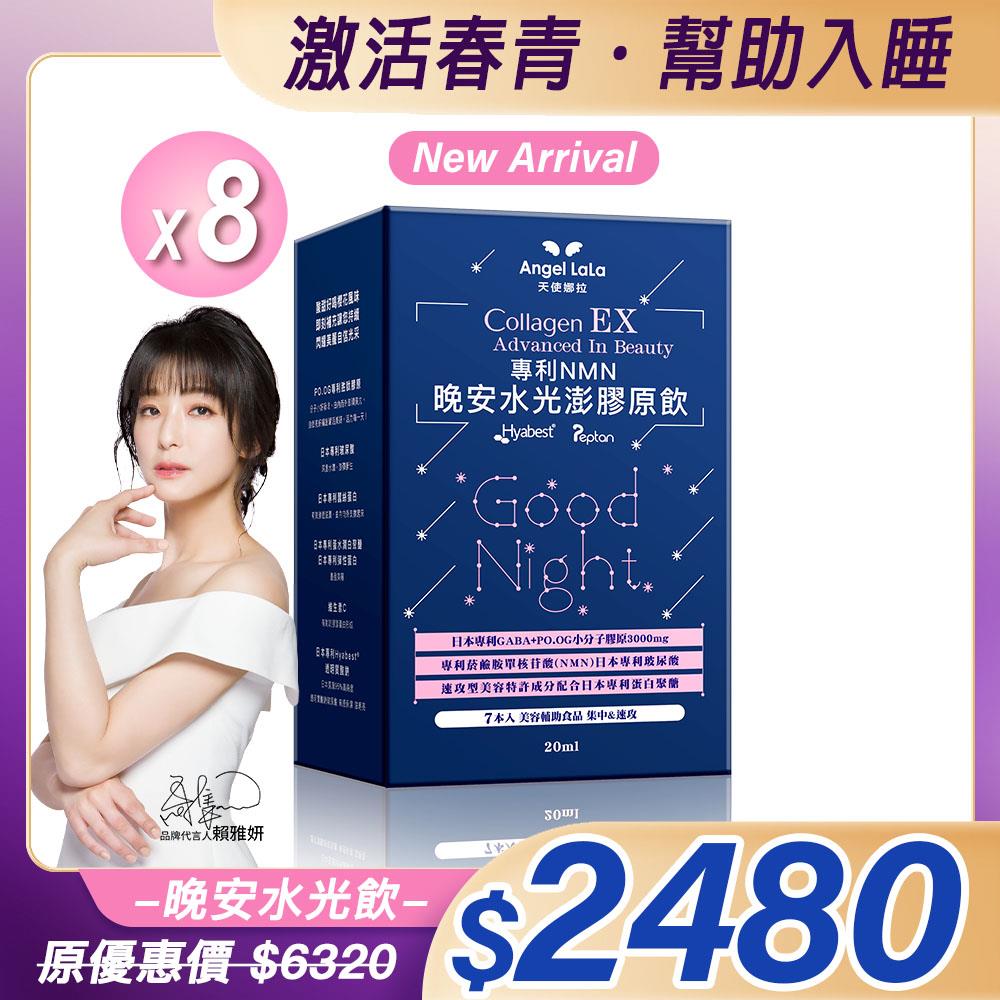 【Angel  LaLa天使娜拉】EX專利NMN晚安水光澎潤膠原飲(7包/櫻花風味/盒)x8盒