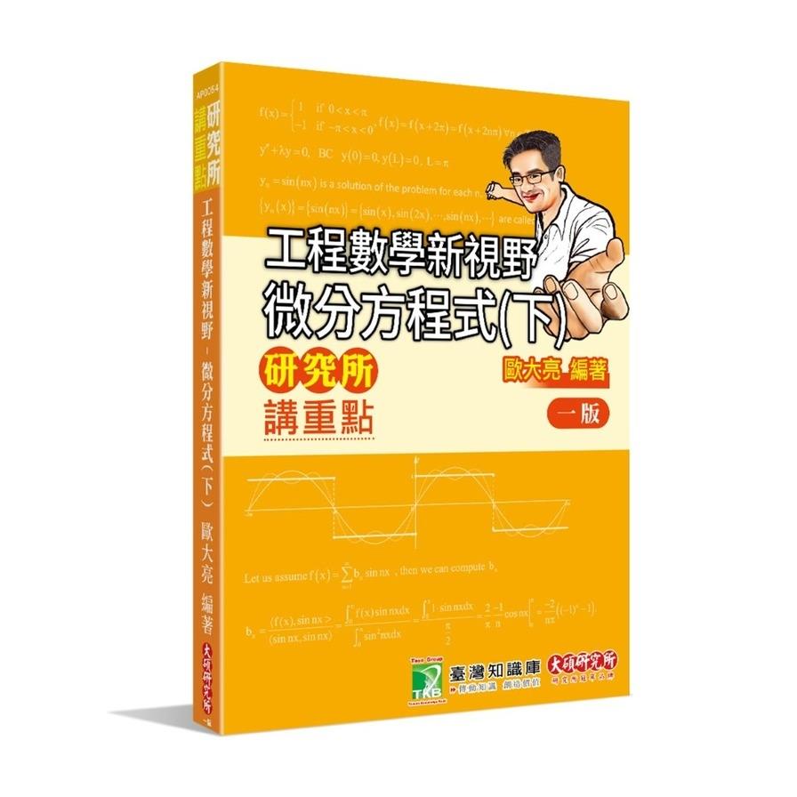 研究所講重點：工程數學新視野－微分方程式(下)