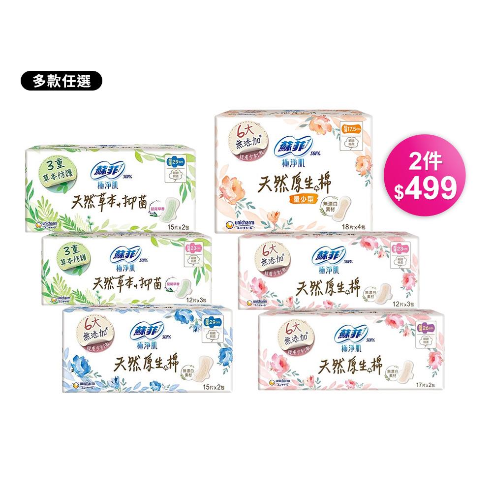 超給利限定!SOFY蘇菲極淨肌2入組系列-多款可選