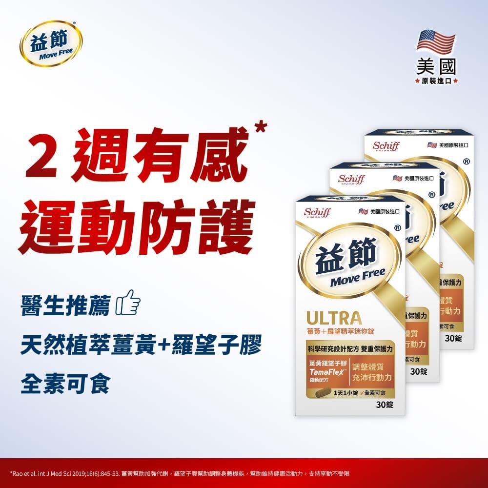 Move Free益節 薑黃+羅望精萃迷你錠 (30錠*3瓶)