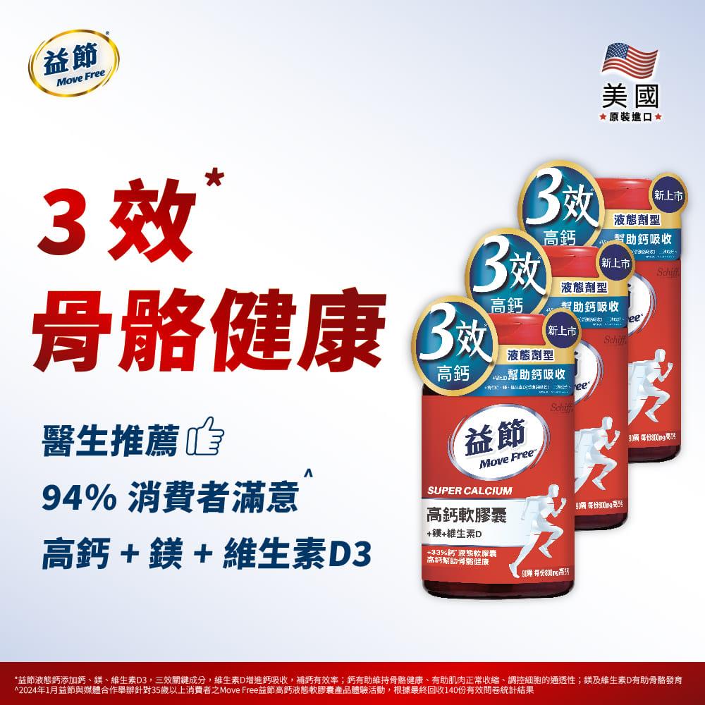 Move Free益節 高鈣+鎂+維生素D 液態軟膠囊(90錠*3瓶)
