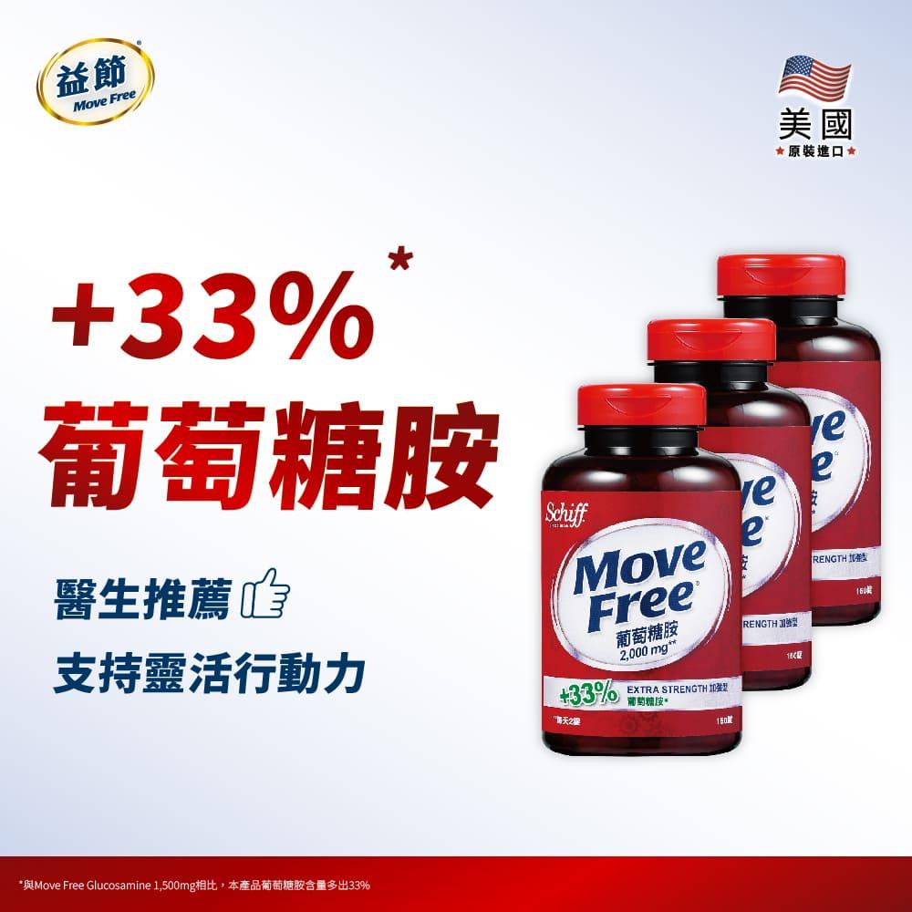 Move Free益節 葡萄糖胺錠(150錠*3瓶)