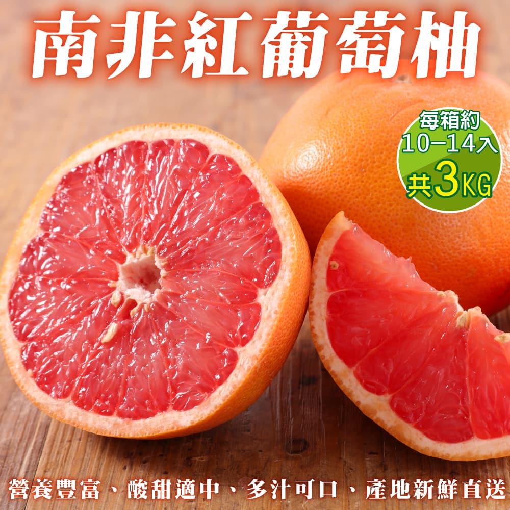 【廚鮮王-宅配】(免)南非葡萄柚10-14入(3kg±10%/箱(10-14入))