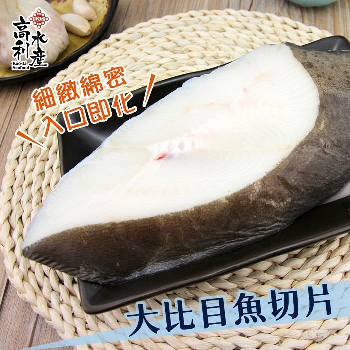 【高利水產】大比目魚切片(200g±10%/片(包冰25%))