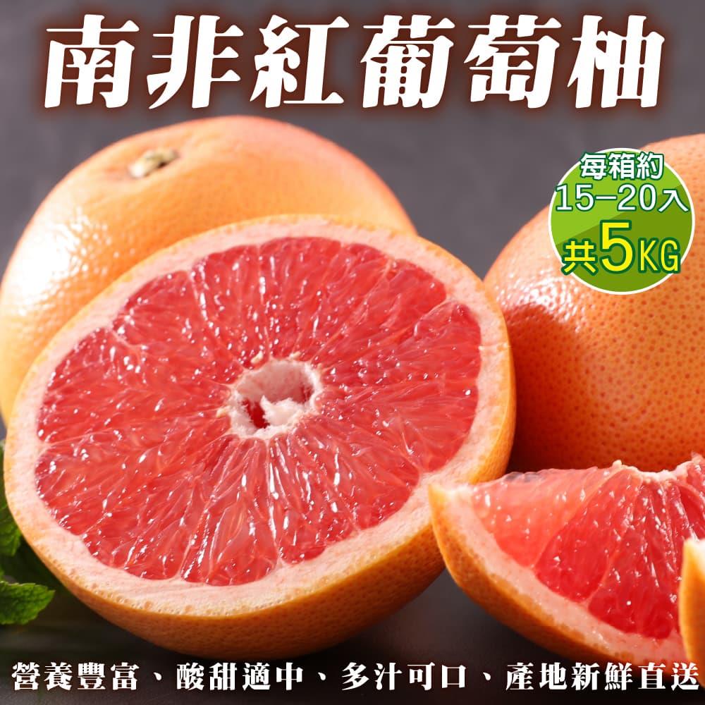 【廚鮮王-宅配】(免)南非葡萄柚15-20入(5kg±10%/箱(15-20入))