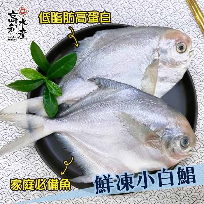 【高利水產】鮮凍小白鯧4入(350g±10%/包)