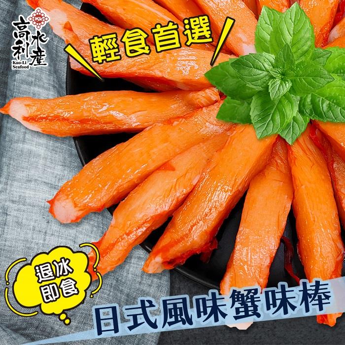 【高利水產】日式風味蟹味棒(250g/包)