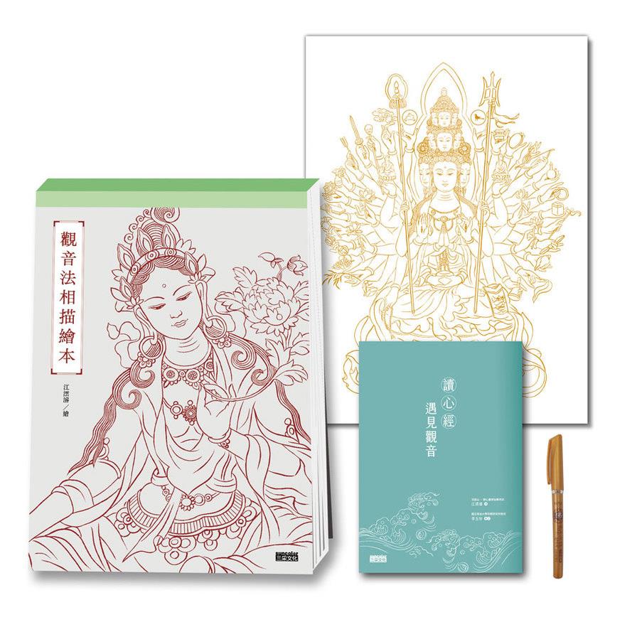 定心畫佛：讀心經畫觀音【套組：燙金線．千手觀音法相+觀音法相描繪本+心經．觀音解說本+檀香畫佛抄經筆】