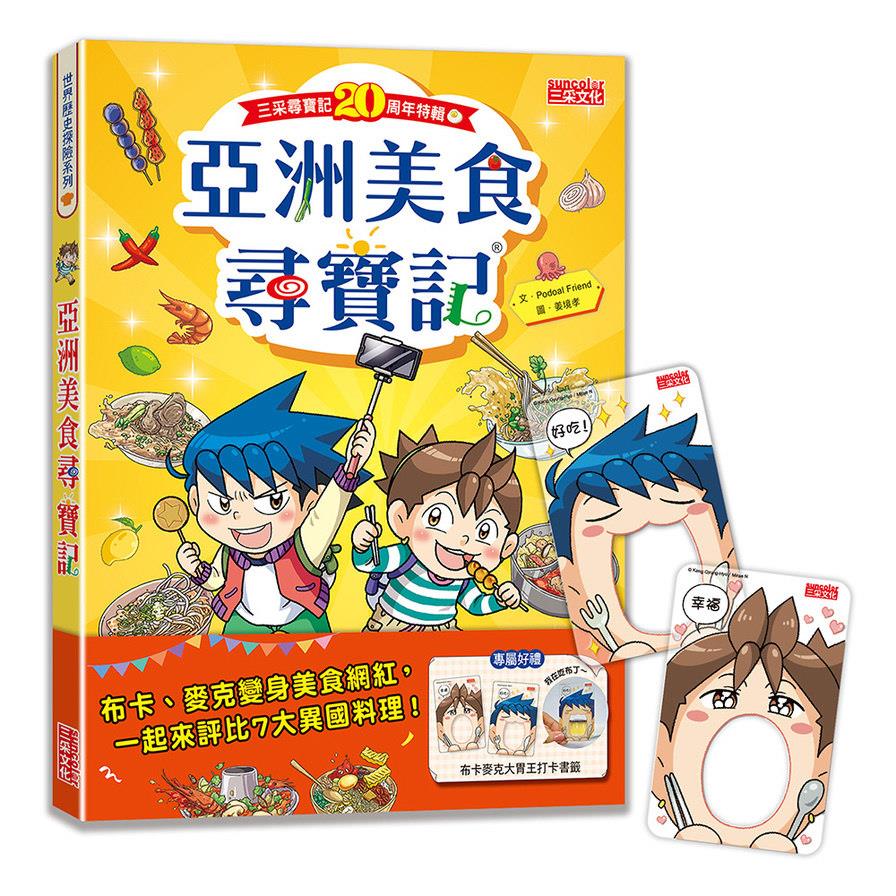 【尋寶記特輯】亞洲美食尋寶記(附布卡麥克大胃王打卡書籤)