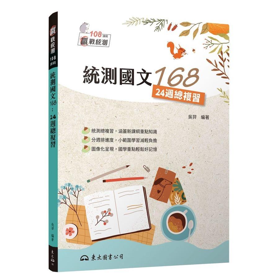 統測國文168：24週總複習(附題本)(3版3刷)