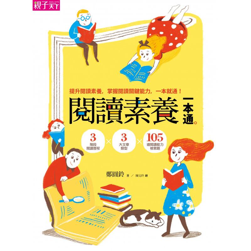 晨讀10分鐘25：閱讀素養一本通
